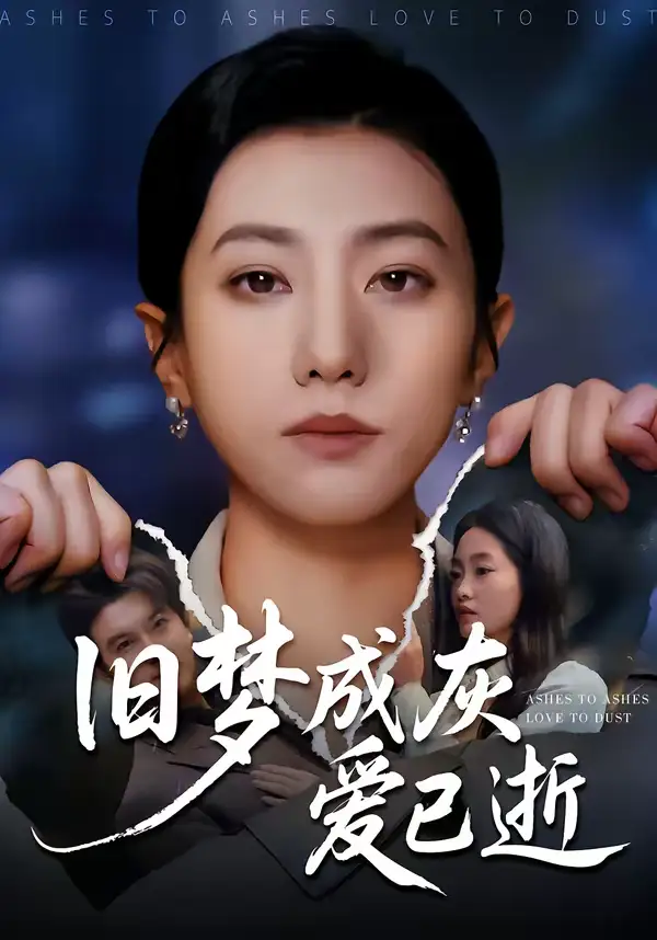 旧梦成灰爱已逝 - 短剧短剧海报图片