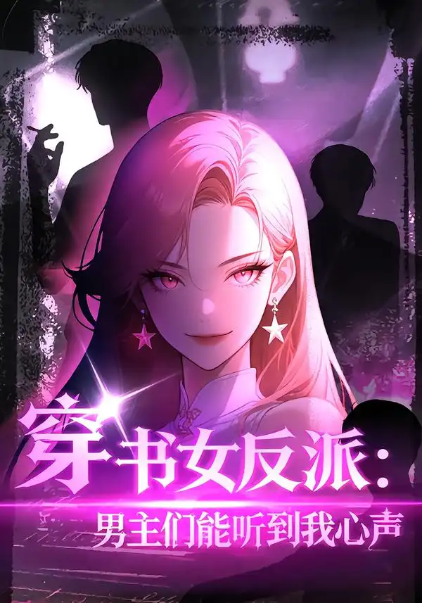 穿书女反派男主们能听到我心声&穿书女反派:男主们能听到我心声