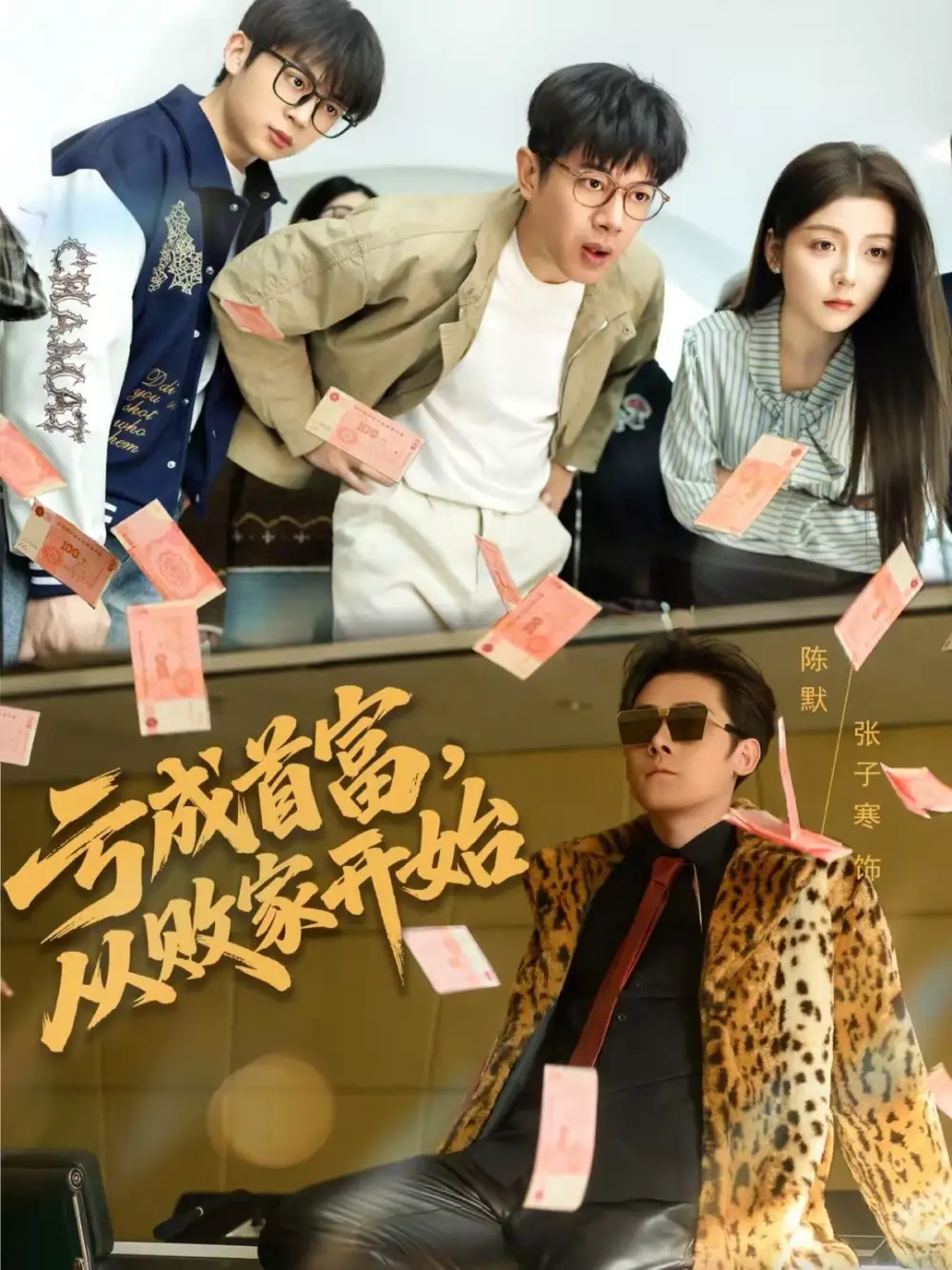 亏成首富，从败家开始 - 短剧短剧海报图片