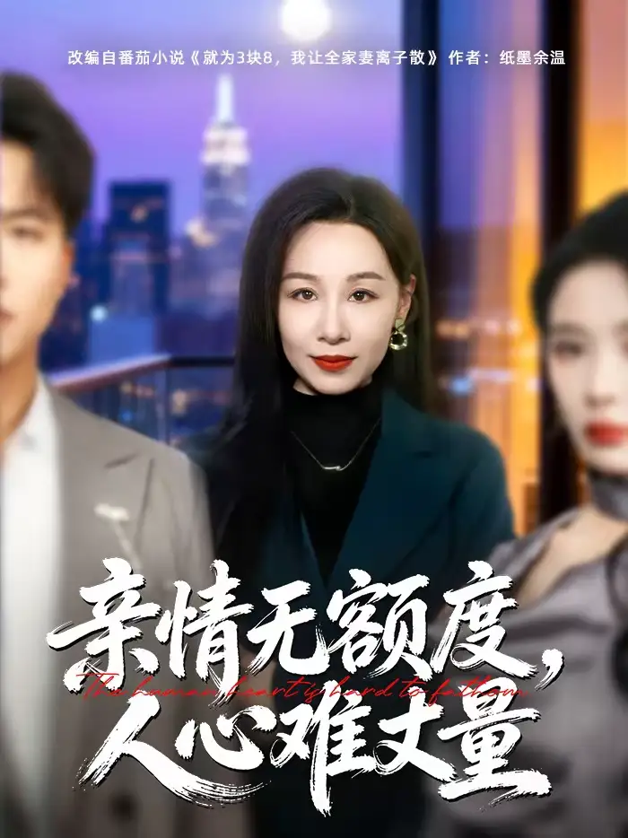 亲情无额度,人心难丈量