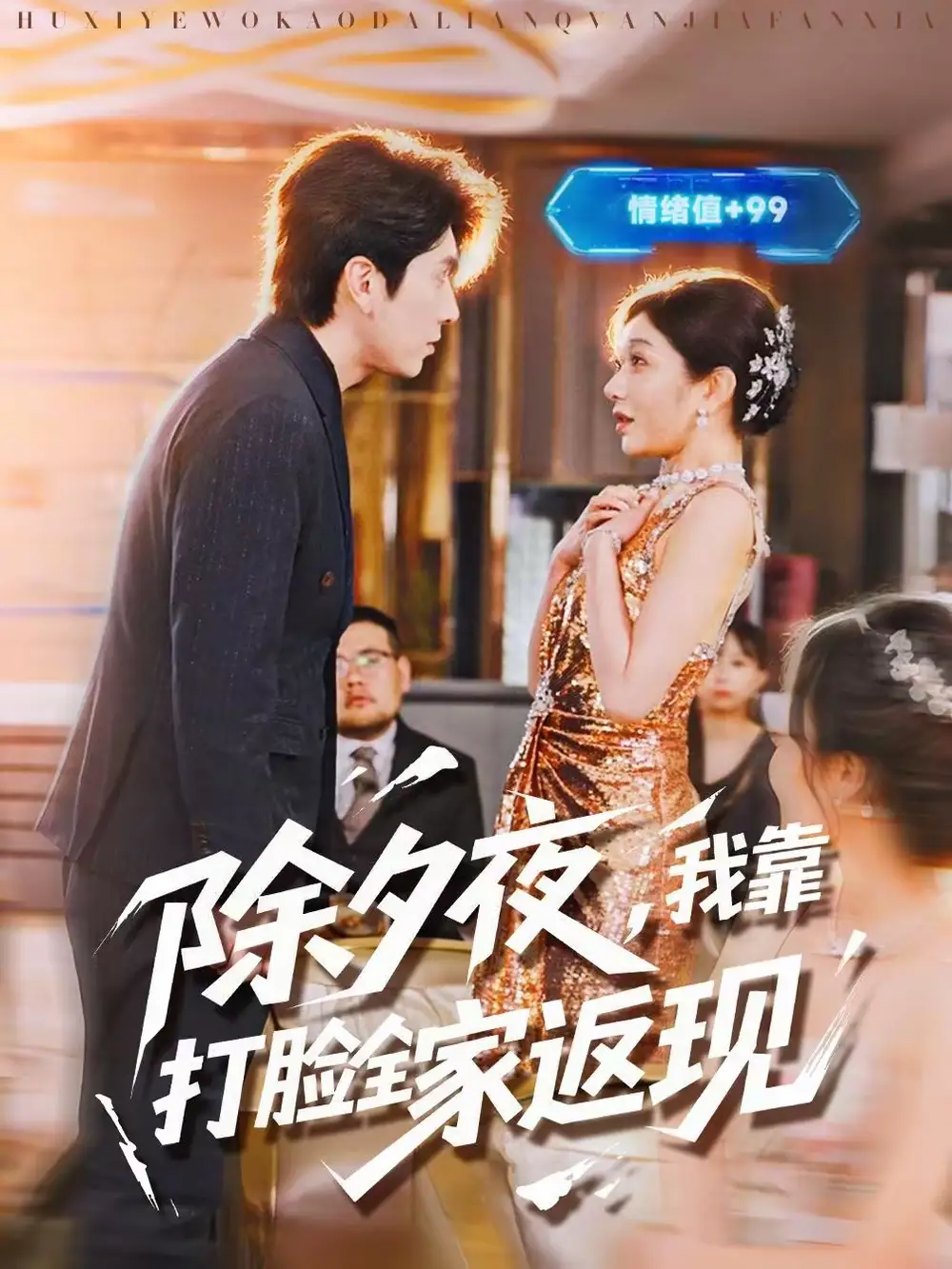 除夕夜，我靠打脸全家返现 - 短剧短剧海报图片