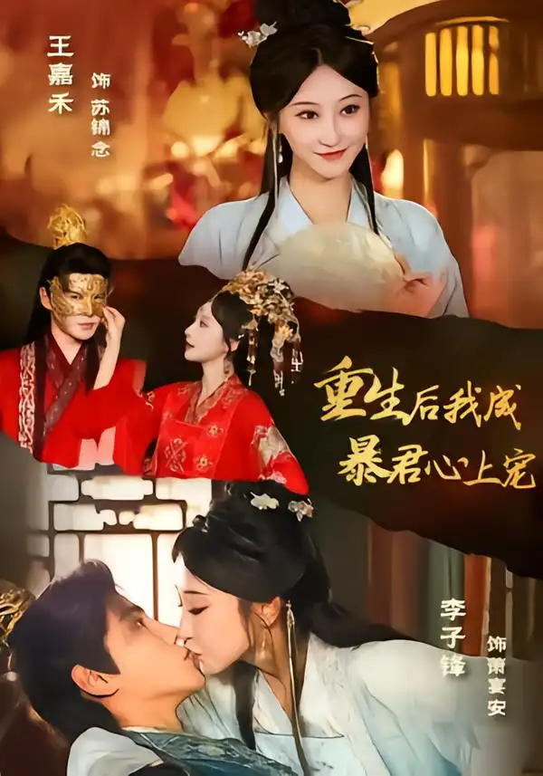 重生后，我成暴君心上宠 - 短剧短剧海报图片