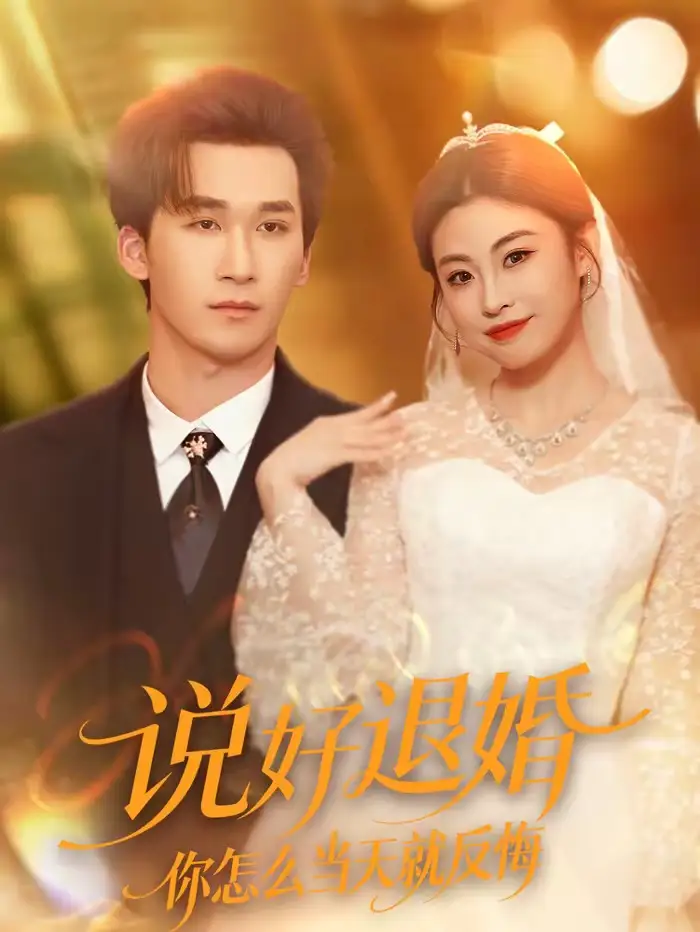说好退婚你怎么当天就反悔 - 短剧短剧海报图片