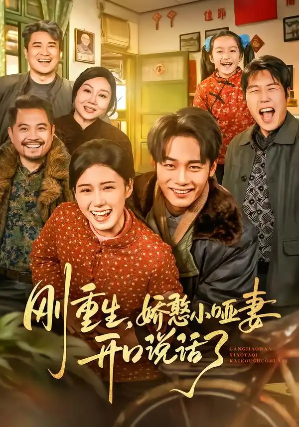 刚重生，娇憨小哑妻开口说话了 - 短剧短剧海报图片