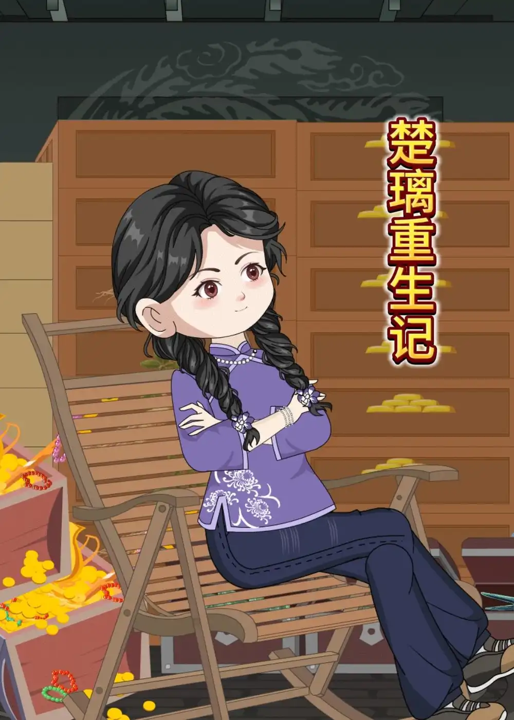 楚璃重生记