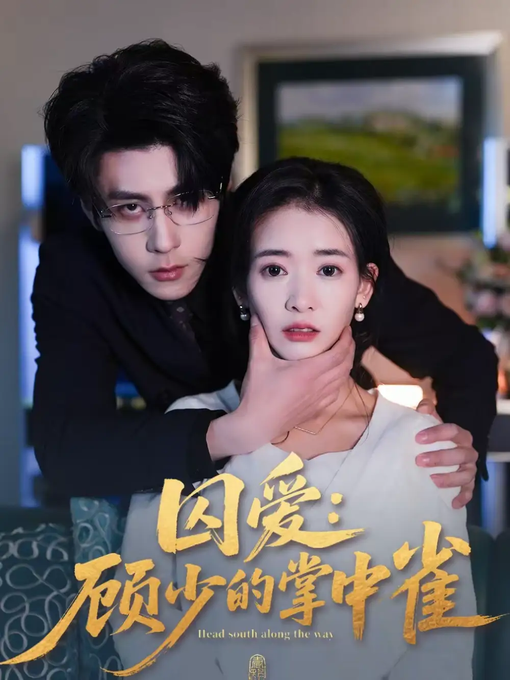 囚爱：顾少的掌中雀 - 短剧短剧海报图片