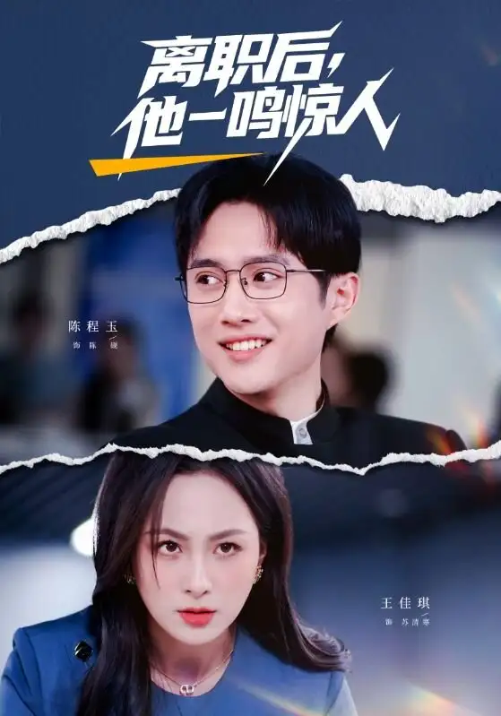 离职后，他一鸣惊人 - 短剧短剧海报图片