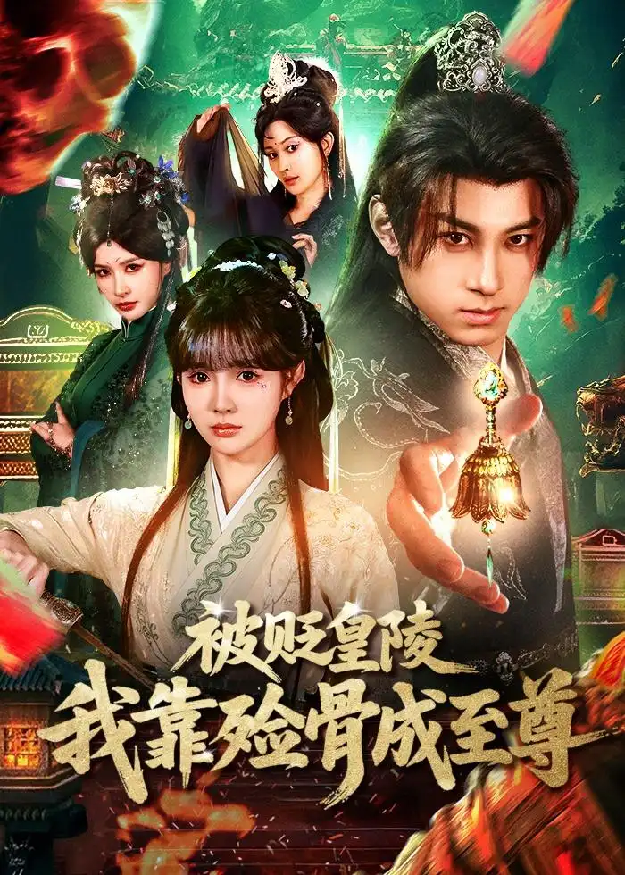 被贬皇陵，我靠殓骨成至尊 - 短剧短剧海报图片