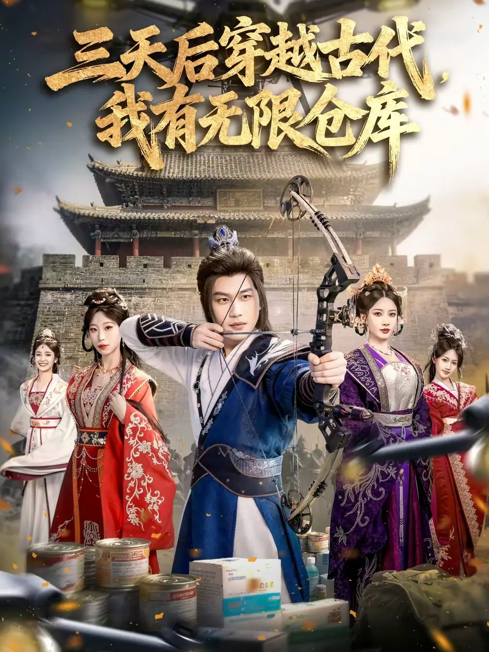 三天后穿越古代，我有无限仓库 - 短剧短剧海报图片