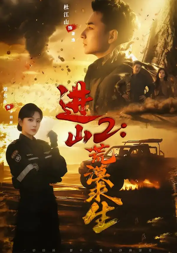 进山2：荒漠求生 - 短剧短剧海报图片