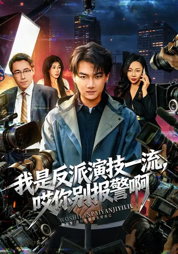 我是反派演技一流,哎你别报警啊&戏里戏外