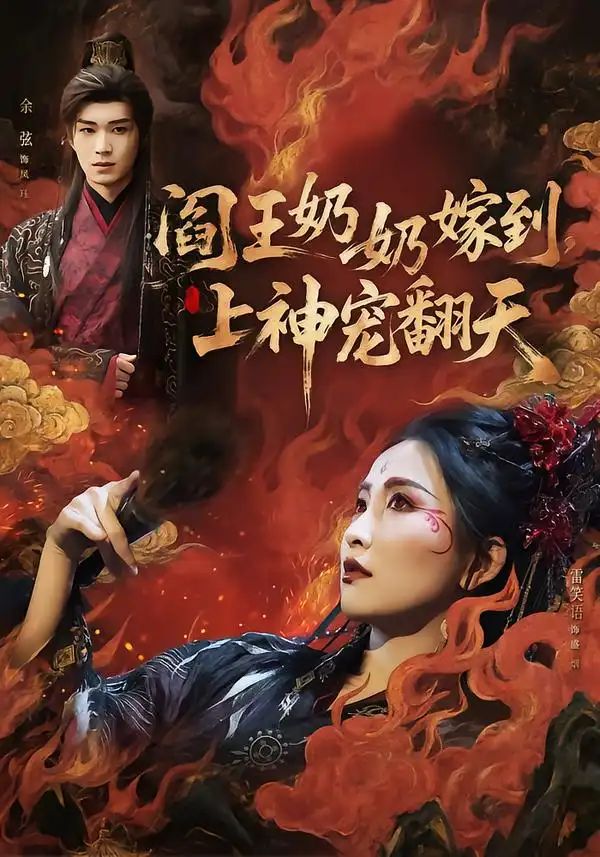 阎王奶奶嫁到，上神宠翻天 - 短剧短剧海报图片