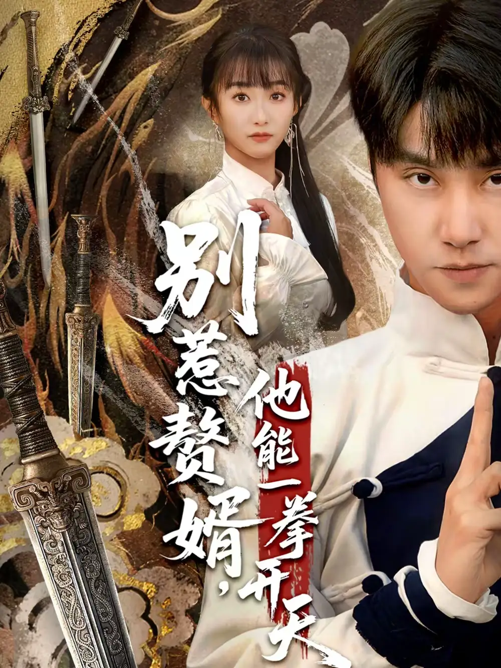 别惹赘婿，他能一拳开天＆假面赘婿，出手定乾坤 - 短剧短剧海报图片
