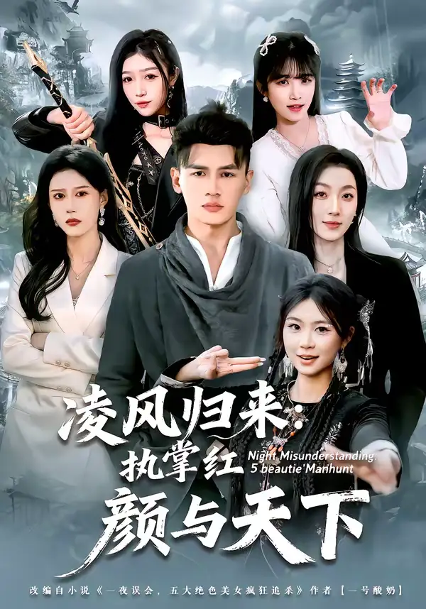 凌风归来：执掌红颜与天下 - 短剧短剧海报图片