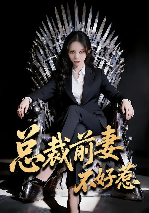 总裁前妻不好惹 - 短剧短剧海报图片