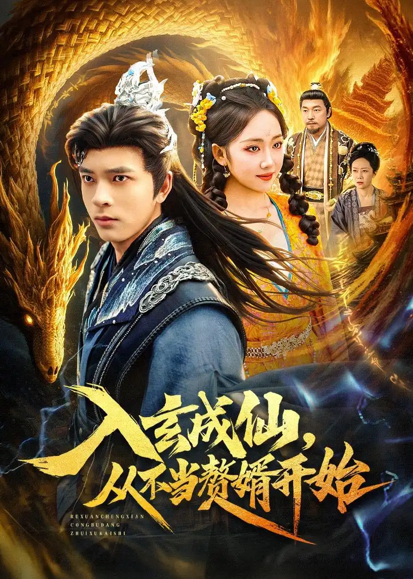 入玄成仙，从不当赘婿开始 - 短剧短剧海报图片