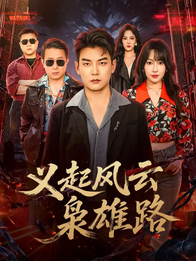 义起风云枭雄路 - 短剧短剧海报图片