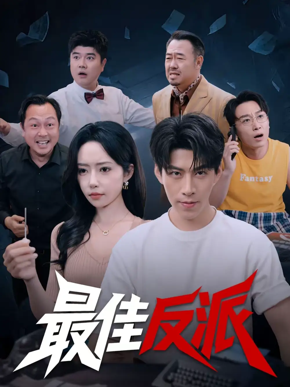 最佳反派 - 短剧短剧海报图片