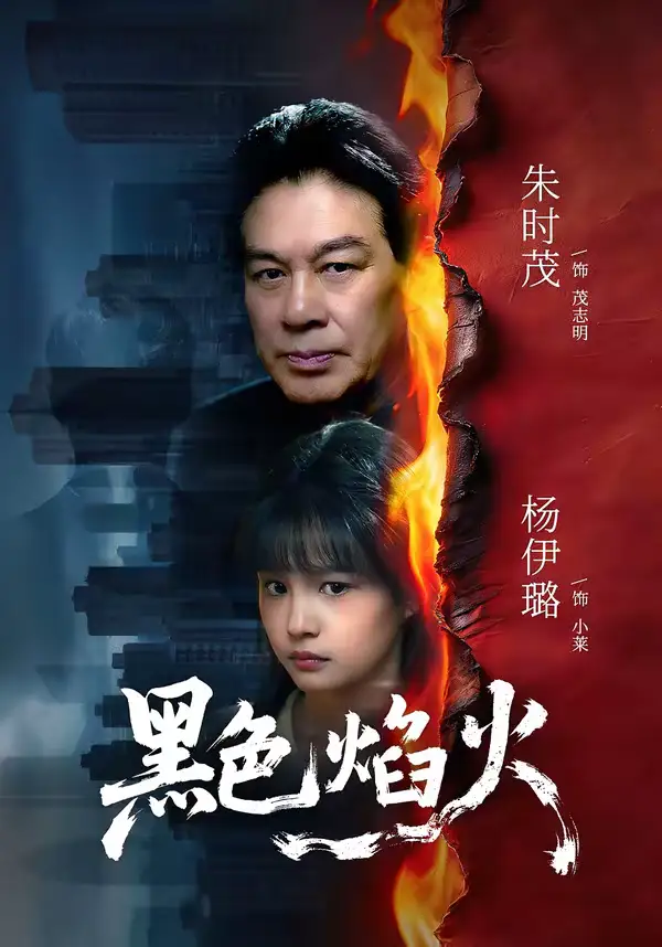 黑色焰火