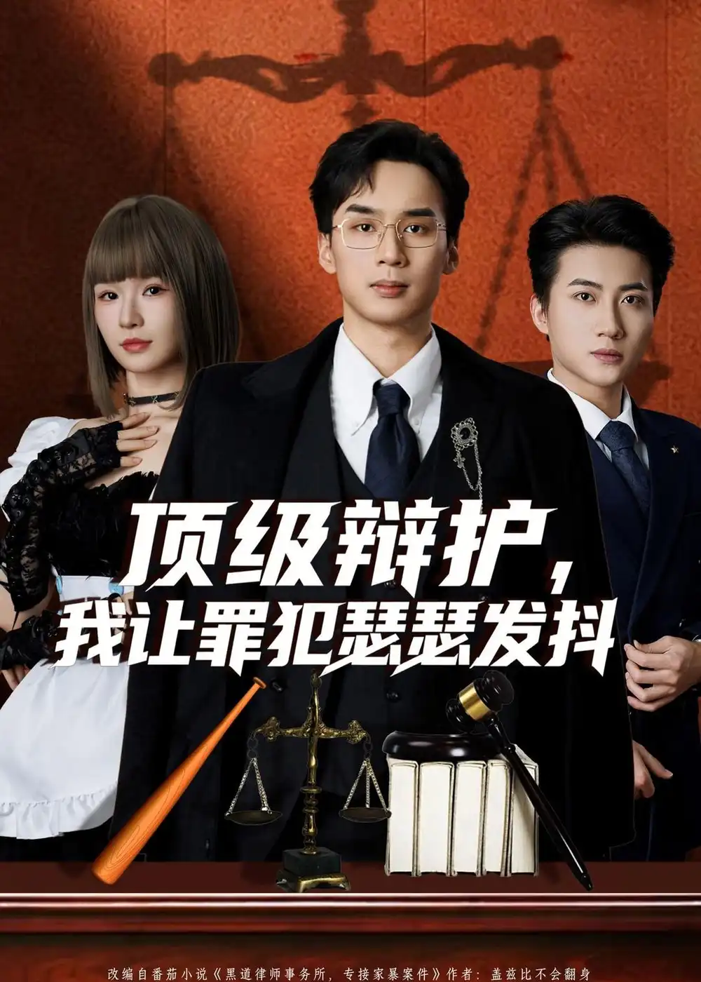 顶级辩护，我让罪犯瑟瑟发抖