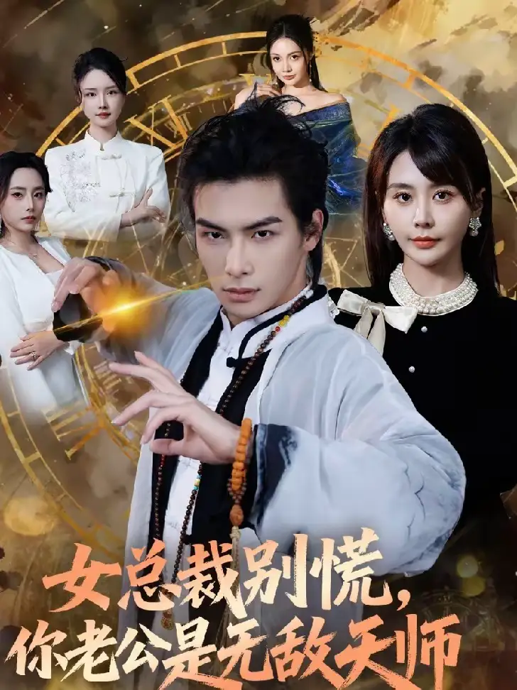 女总裁别慌，你老公是无敌天师 - 短剧短剧海报图片
