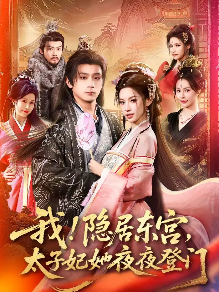 我！隐居东宫，太子妃她夜夜登门＆我隐居东宫太子妃她夜夜登门 - 短剧短剧海报图片