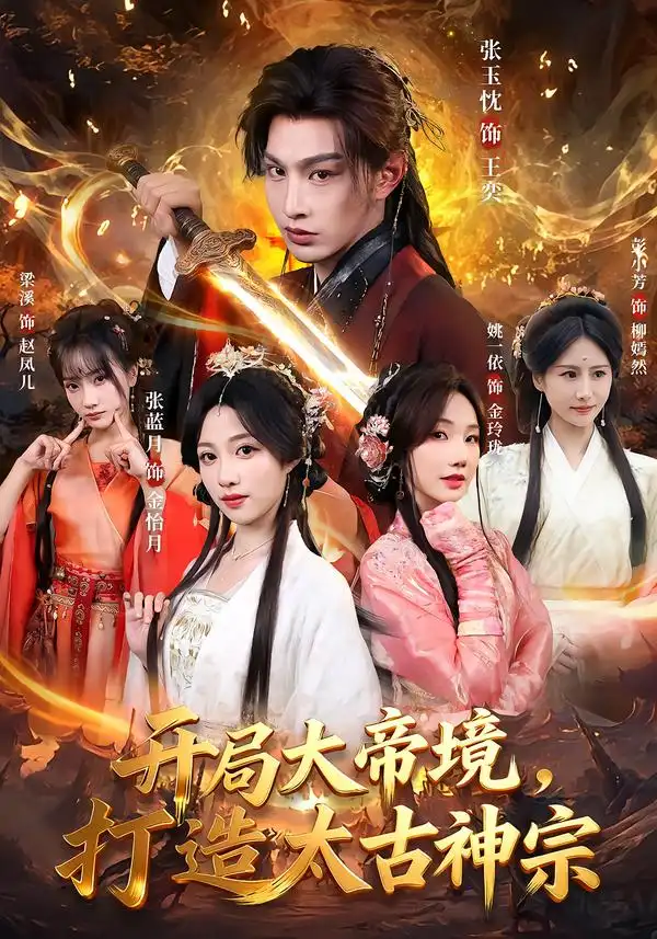 开局大帝境，打造太古神宗 - 短剧短剧海报图片