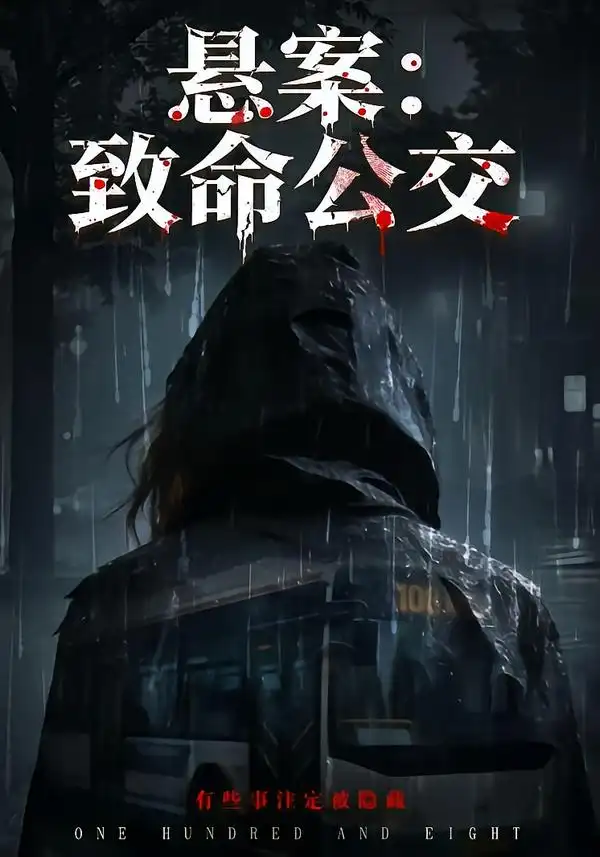 悬案：致命公交 - 短剧短剧海报图片