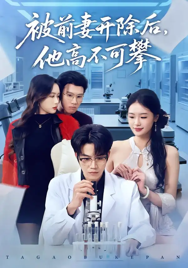 被前妻开除后，他高不可攀 - 短剧短剧海报图片