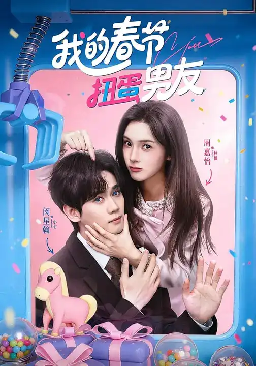 我的春节扭蛋男友 - 短剧短剧海报图片