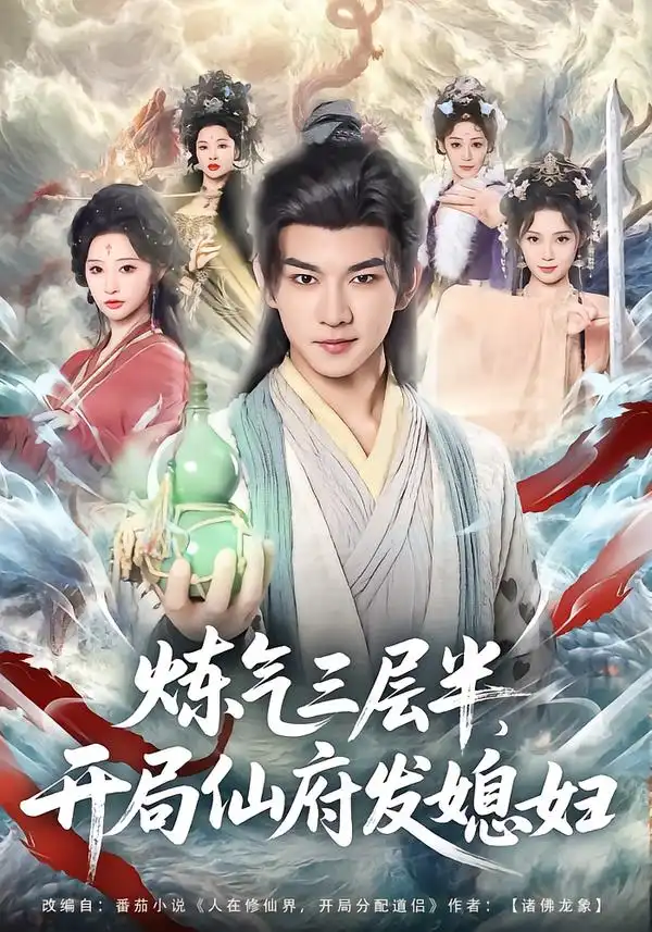 炼气三层半，开局仙府发媳妇 - 短剧短剧海报图片