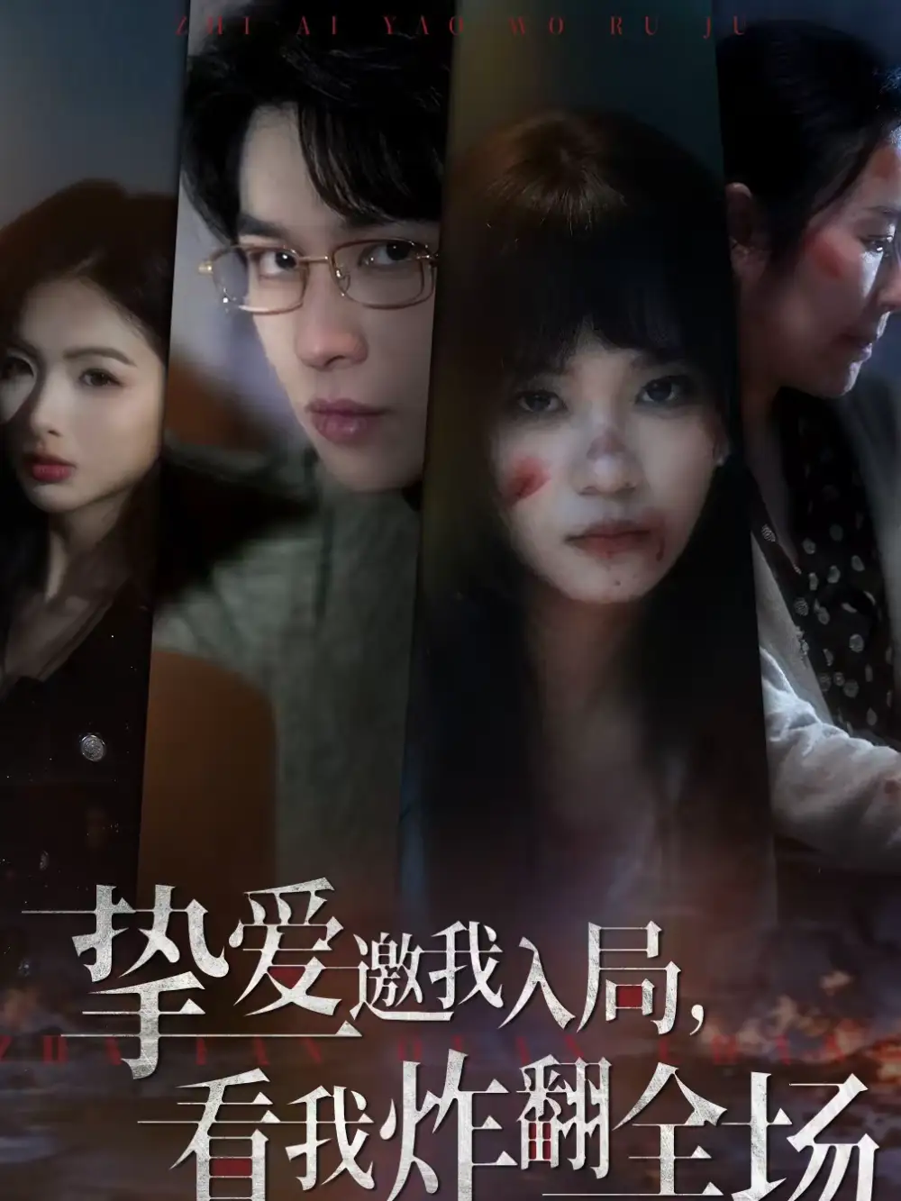 挚爱邀我入局，看我炸翻全场 - 短剧短剧海报图片