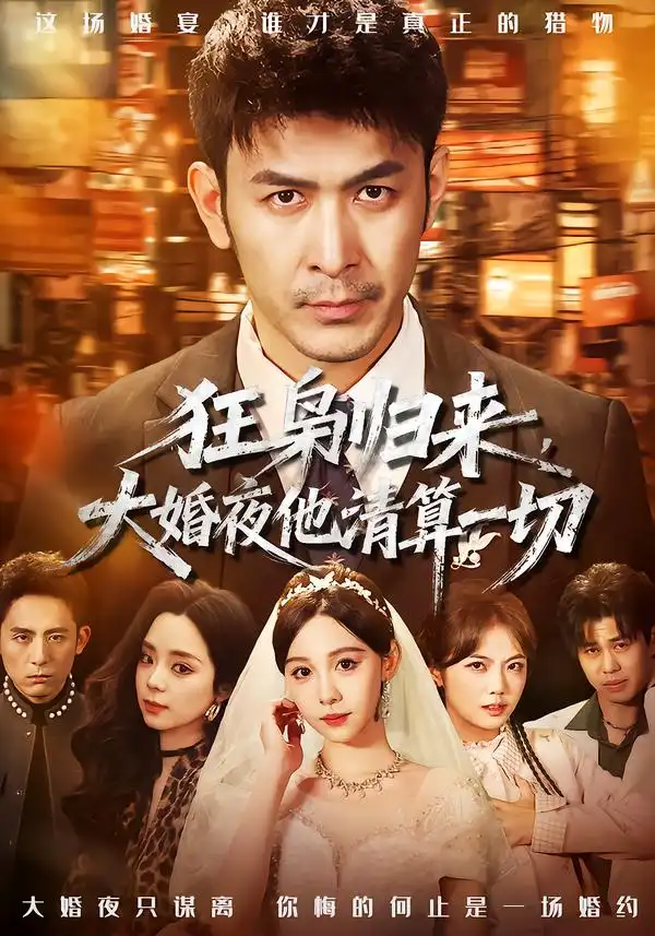 狂枭归来，大婚夜他清算一切 - 短剧短剧海报图片