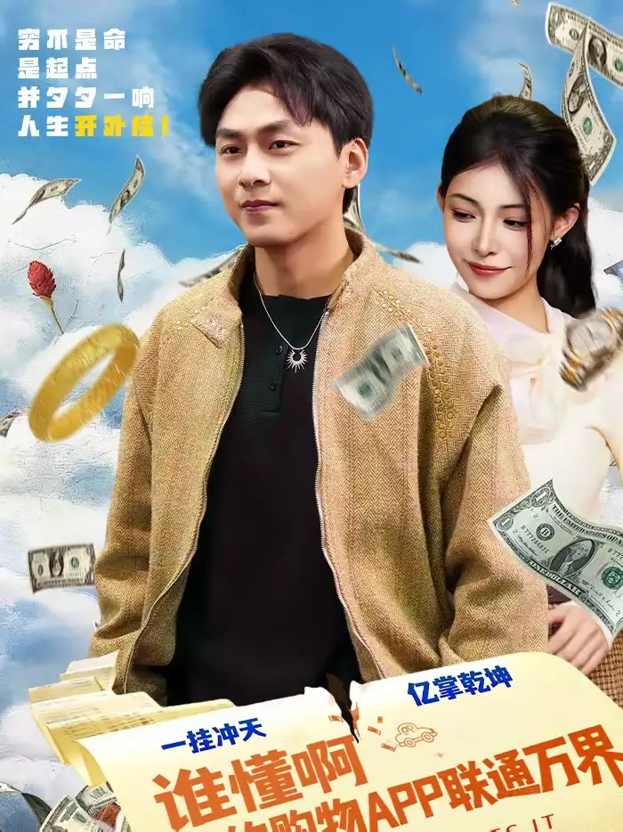 谁懂啊我的购物APP联通万界 - 短剧短剧海报图片