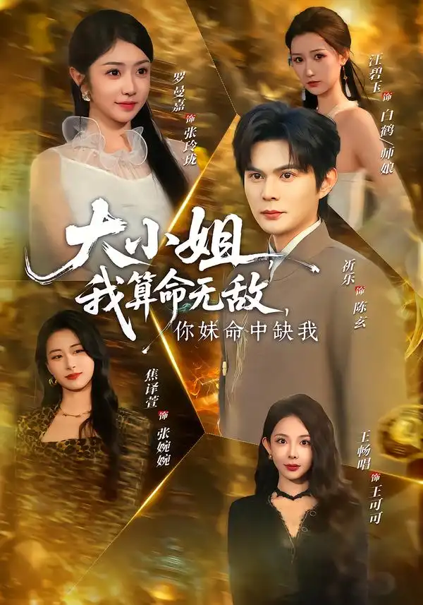 大小姐，我算命无敌，你妹命中缺我＆大小姐我算命无敌你妹命中缺我 - 短剧短剧海报图片