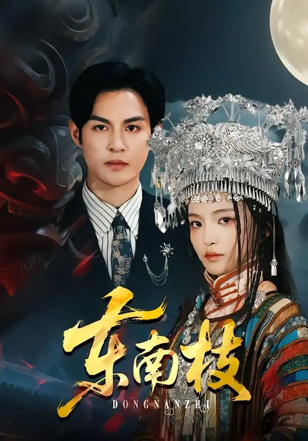 东南枝 - 短剧短剧海报图片