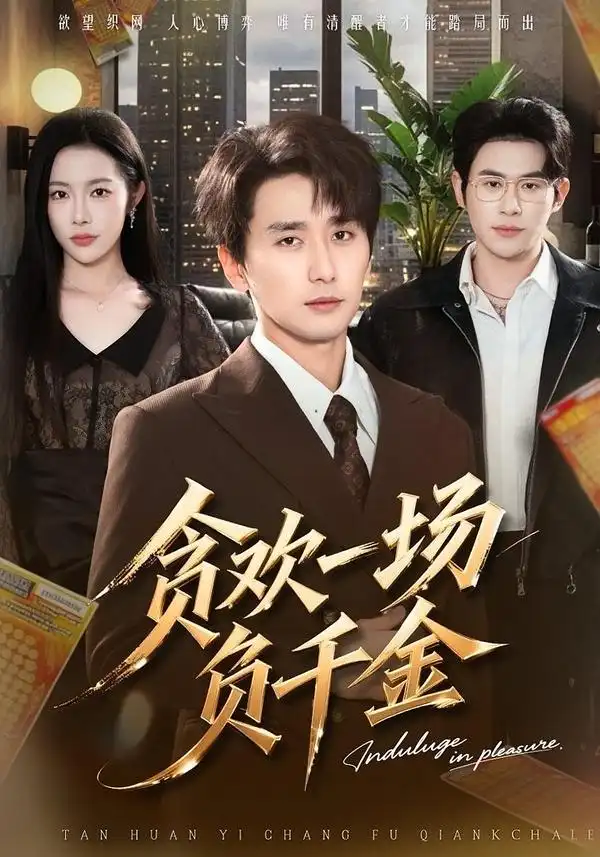 贪欢一场负千金 - 短剧短剧海报图片