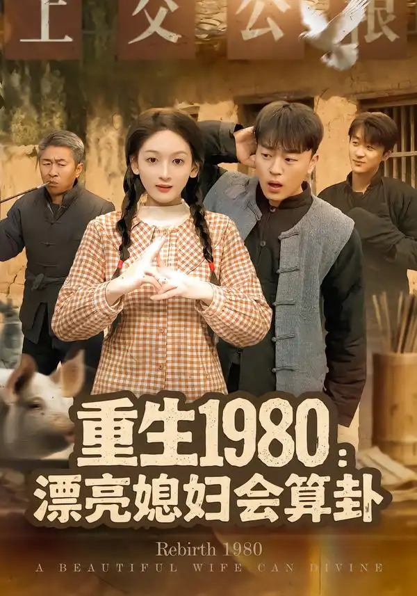 重生1980:漂亮媳妇会算卦
