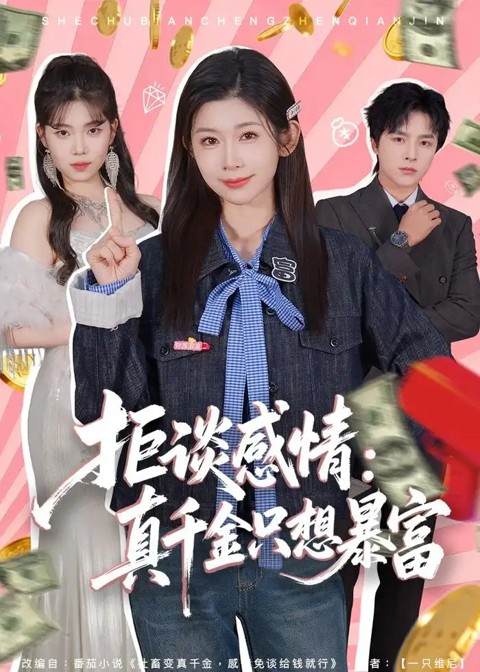 拒谈感情：真千金只想暴富 - 短剧短剧海报图片