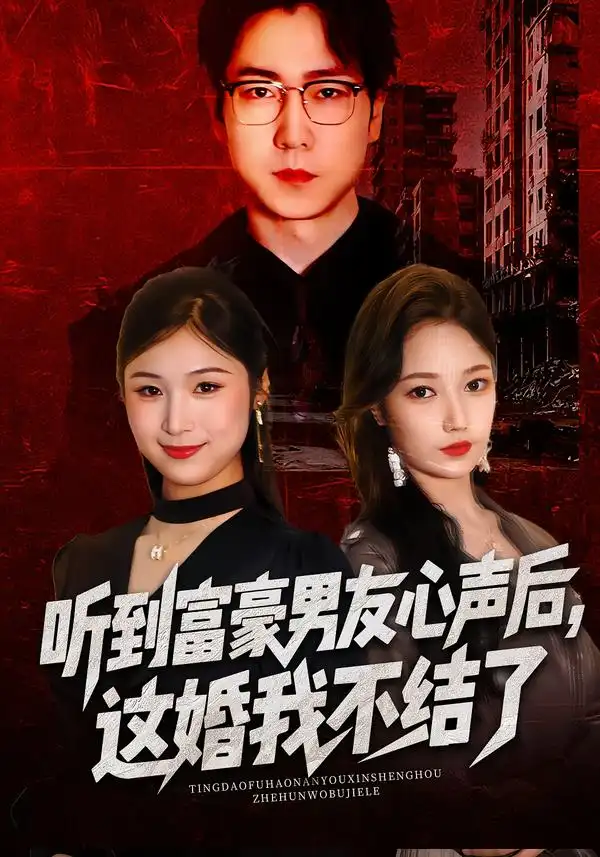 听到富豪男友心声后，这婚我不结了&听到男友心声后，这婚我不结了 - 短剧短剧海报图片