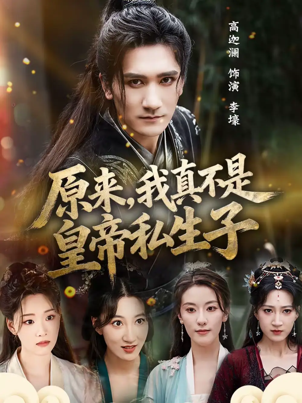 原来，我真不是皇帝私生子 - 短剧短剧海报图片