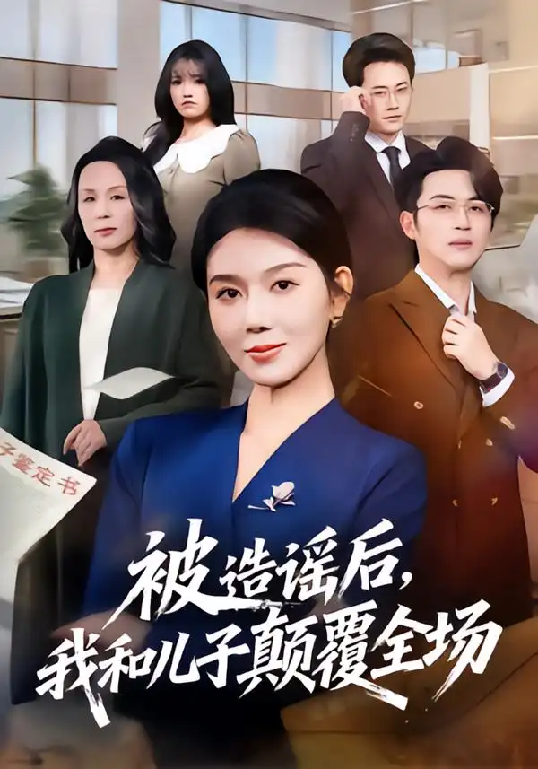 被造谣后,我和儿子颠覆全场