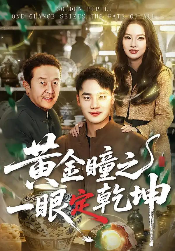 黄金瞳之一眼定乾坤 - 短剧短剧海报图片
