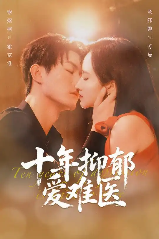 十年抑郁爱难医 - 短剧短剧海报图片