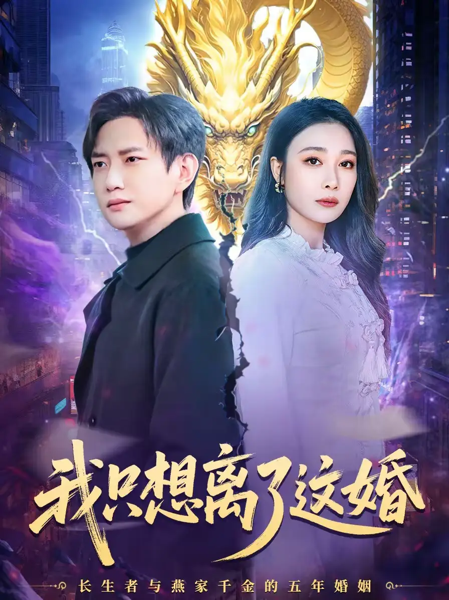 我只想离了这婚 - 短剧短剧海报图片