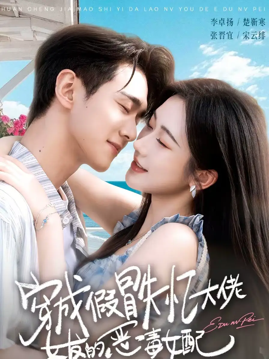穿成假冒失忆大佬女友的恶毒女配 - 短剧短剧海报图片