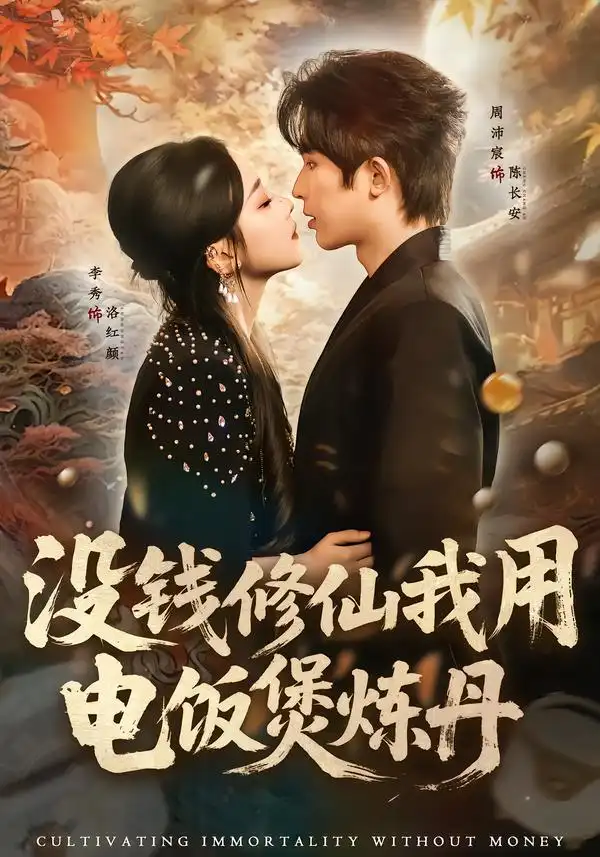 没钱修仙我用电饭煲炼丹 - 短剧短剧海报图片