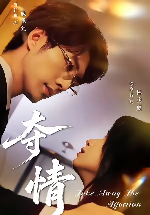 夺情 - 短剧短剧海报图片