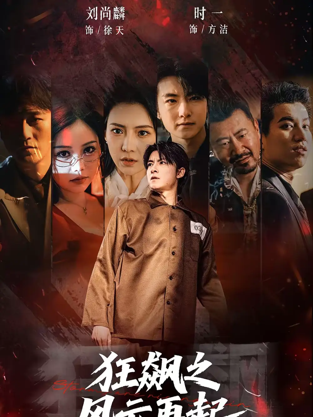 狂飙之风云再起 - 短剧短剧海报图片
