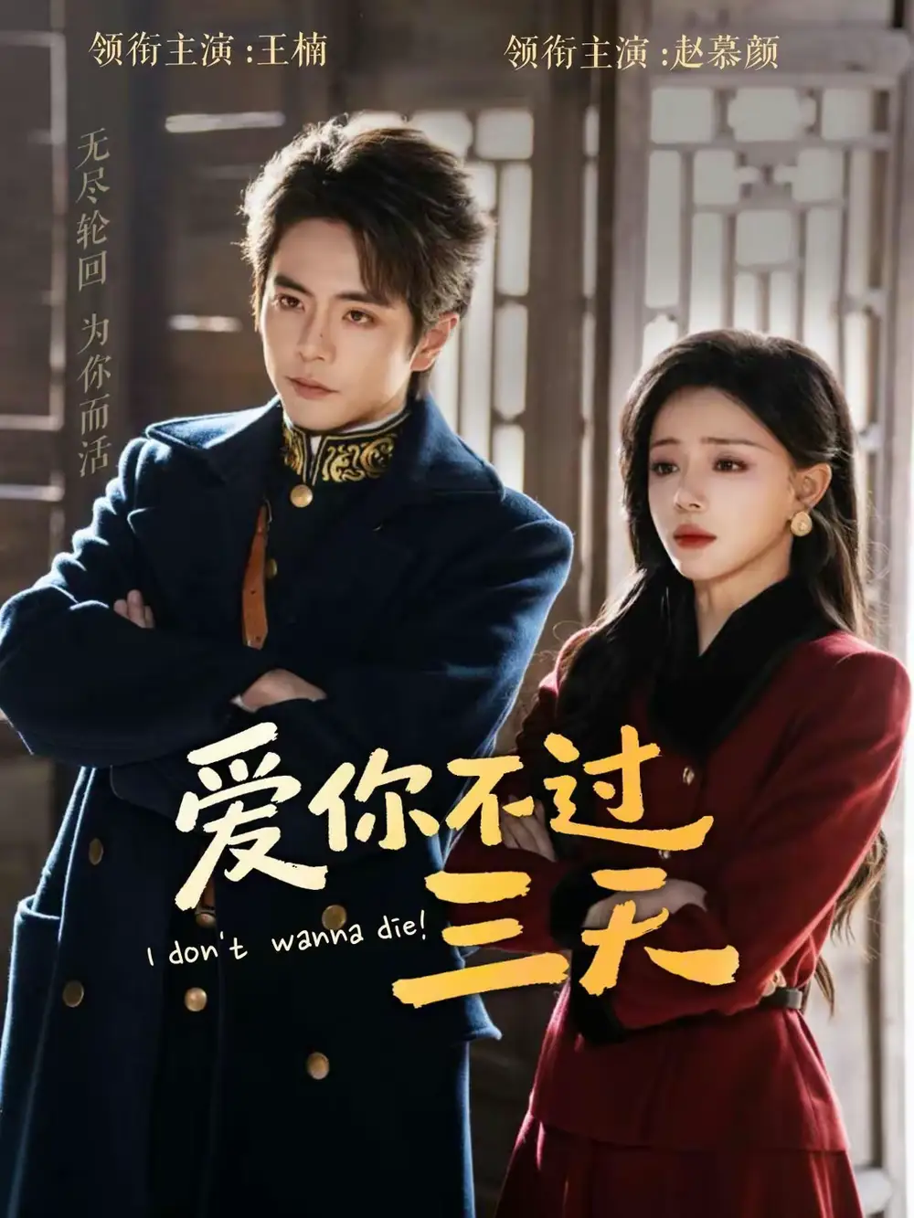爱你不过三天 - 短剧短剧海报图片